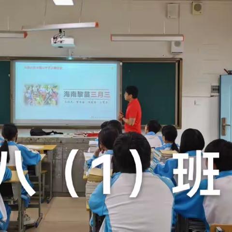 八年级“海南黎苗三月三”主题班会课