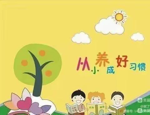 全环境立德树人——第五实验小学幼儿园《文明，礼貌从我做起》