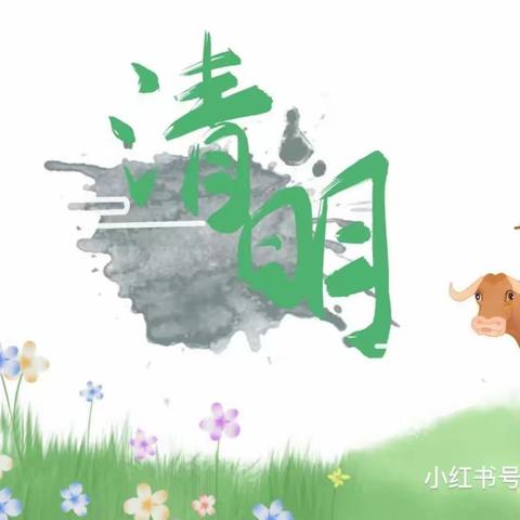 【全环境立德树人】——第五实验小学幼儿园中一班“浓情清明，清润童心”系列活动