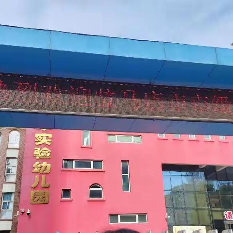 磨炼展风采 交流促成长——驻马店市实验幼儿园参观交流学习（第四组   李俊霞）