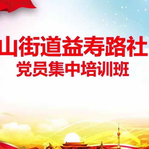 【奋进燕山】“增党性、提素质”—燕山街道益寿路社区举办今冬明春党员集中培训