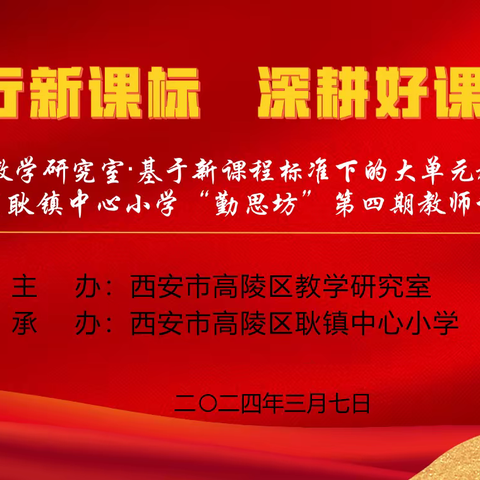 践行新课标 深耕好课堂——基于新课标下的大单元教学研讨暨耿镇中心小学“勤思坊”第四期教师讲堂活动