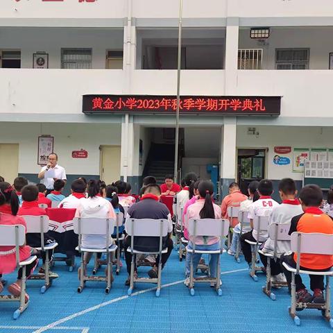 宁陕县黄金小学举行2023年秋季开学典礼