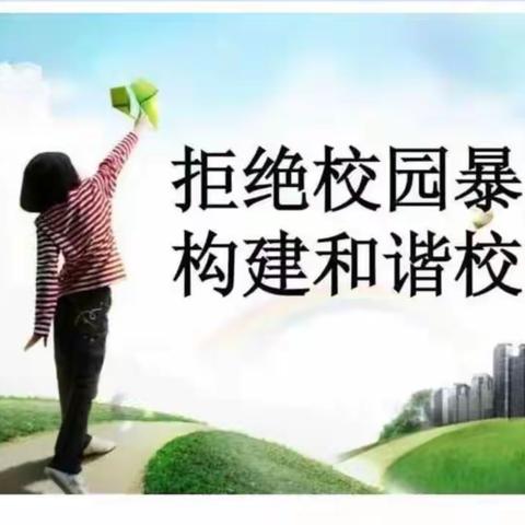 拒绝校园欺凌，共建和谐校园---崔尔庄镇鲁安庄小学预防校园欺凌活动