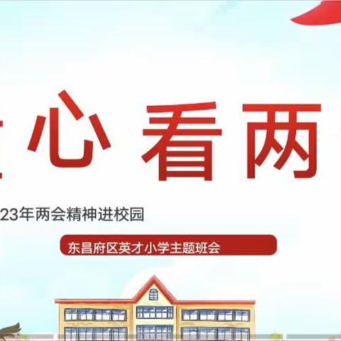 童心看两会 ，梦想从学习开始——英才小学五年级主题班会