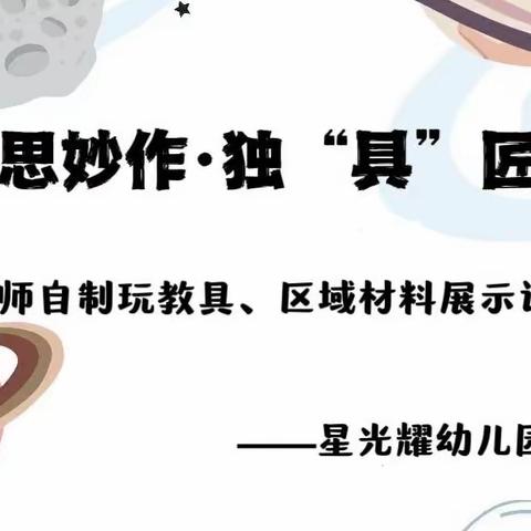 奇思妙作•独“具”匠心                            ——教师自制玩教具展示评比