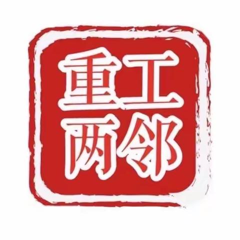 【重工“两邻”系列（413）】东城社区—孕优知识大讲堂