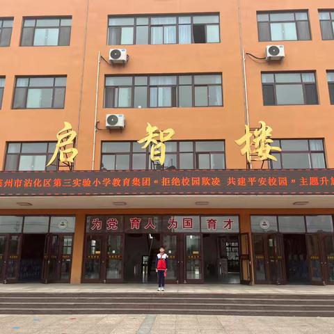 滨州市沾化区第三实验小学“交通安全，护航成长”主题升旗仪式