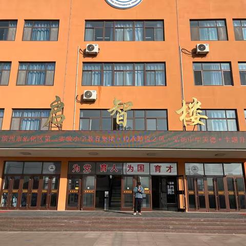 滨州市沾化区第三实验小学“传承勤俭之风，弘扬中华美德”主题升旗仪式