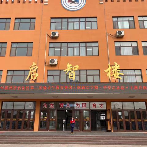 滨州市沾化区第三实验小学“圆满结学期，平安启新篇”主题升旗仪式