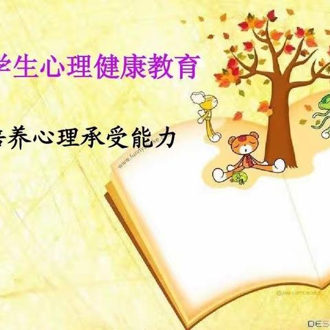 第三小学《培养小学生心理承受能力》心理健康知识讲座