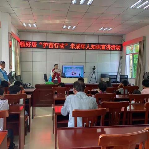 畅好居开展“护苗行动”未成年人知识宣讲活动