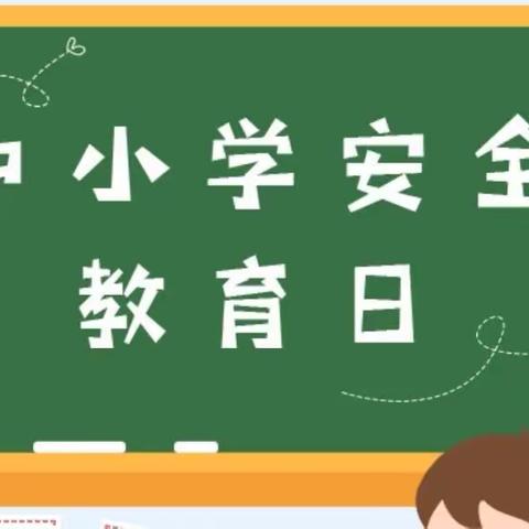 【高陵教育】湾子中心小学“全国中小学生安全教育日”主题活动