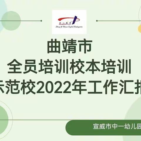 迎检查，促成长——宣威市中一幼儿园接待曲靖市全员校本培训示范校初评工作汇报