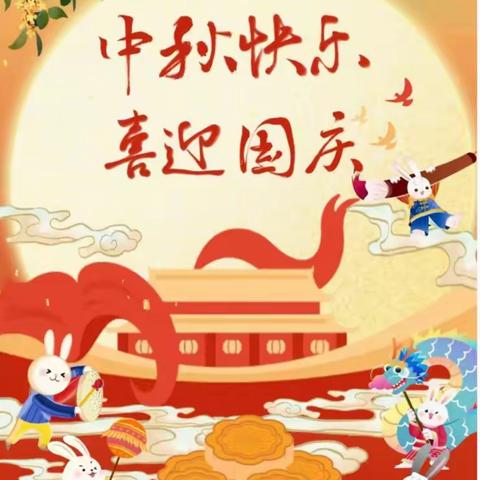 月满中秋 喜迎国庆——綦江区安稳学校放假温馨提示