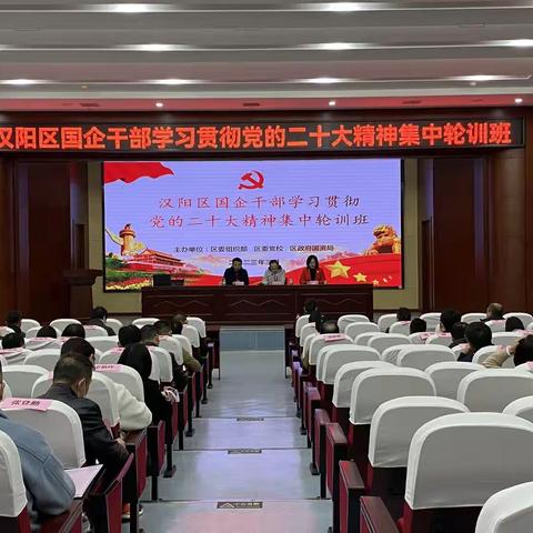 汉阳区国企干部学习贯彻党的二十大精神集中轮训班圆满结束