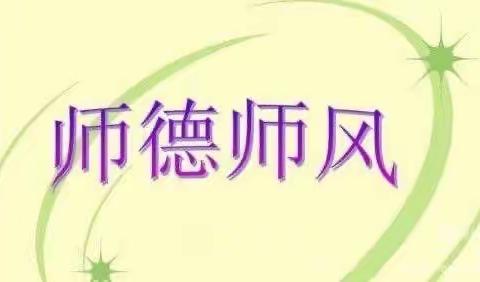 童梦幼儿园【强师德 正师风 铸师德】师风师德培训会