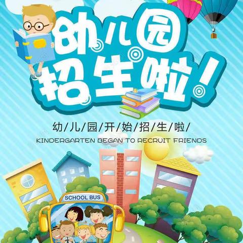 东方市感城镇入学幼儿园2024年春季学期招生简章