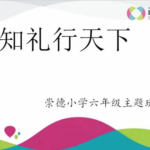 知礼行天下——崇德小学六年级心理健康教育班会