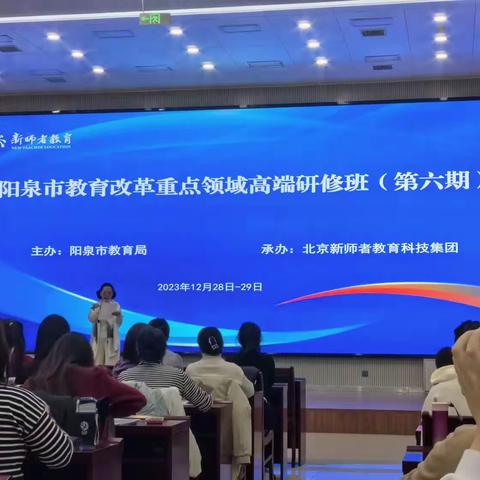 阳泉市教育改革重点领域研修班学习篇