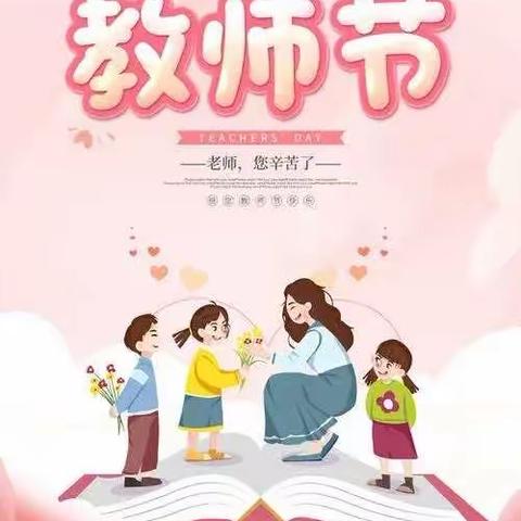 “暖暖教师节,浓浓师幼情”九门学区黄庄幼儿园教师节活动