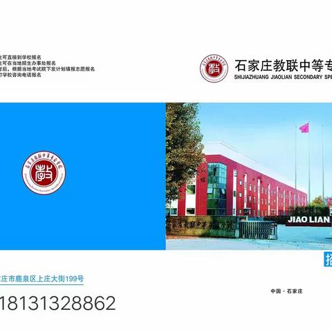 石家庄教联中等专业学校2023年招生简章