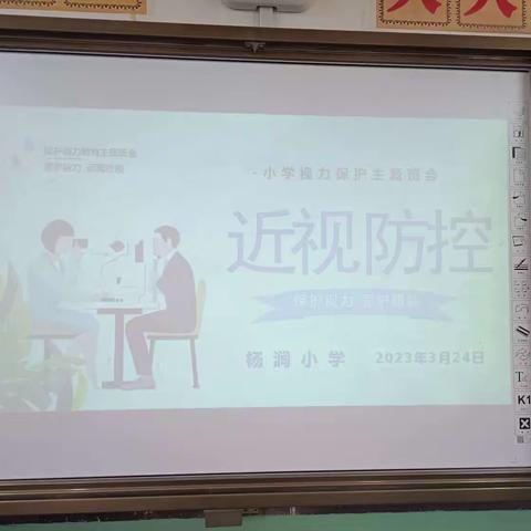 【“三抓三促”行动进行时】“保护视力，爱护眼睛”---------杨涧小学近视防控主题班会