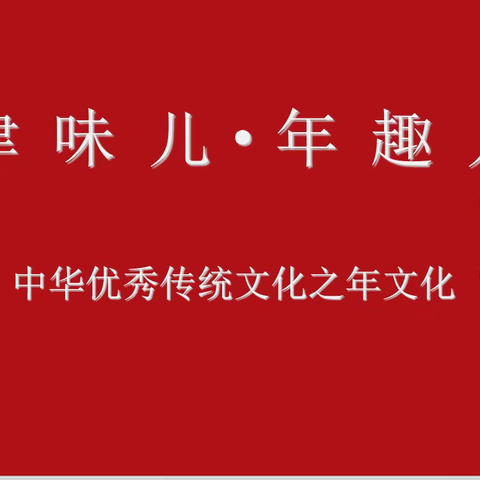 “津味儿.年趣儿”走进校园，传统文化润泽心灵