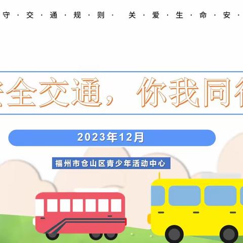 “安全交通，你我同行”仓山区青少年活动中心2023年12月交通安全教育活动