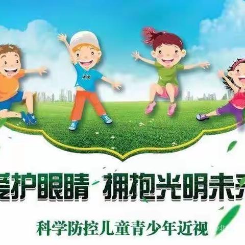 共同呵护好孩子的眼睛 给他们一个光明的未来——北戴河区第一幼儿园开展第六个近视防控宣传月系列活动