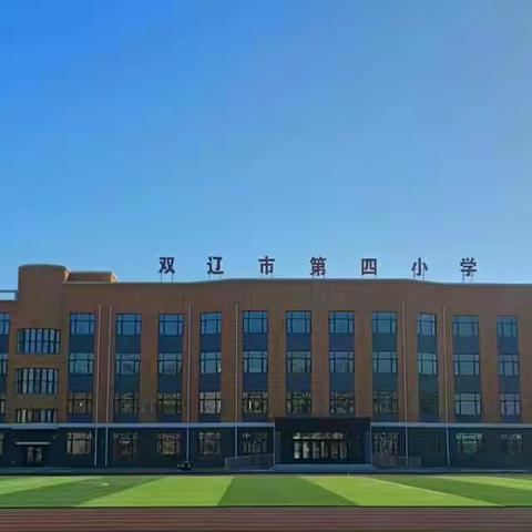 与“食”俱进，“育”教于乐 ——双辽市第四小学食育小课堂开课了！