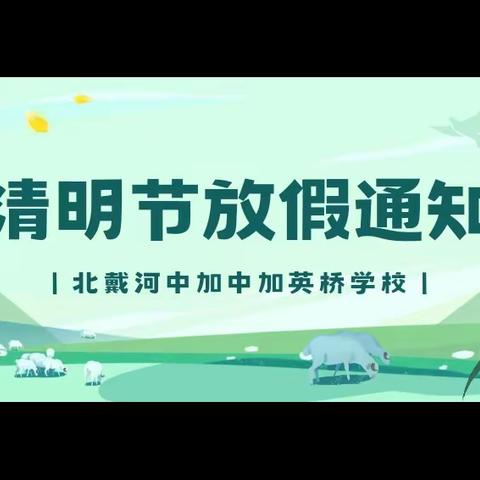 北戴河中加英桥学校﻿致家长的一封信