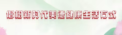 【文明实践·幸福影山】美德健康生活方式，邀您共同来参与