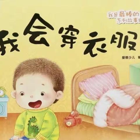 【潍坊市机关幼儿园·仁和分园】我会穿衣服——潍坊市机关幼儿园樱桃班生成活动