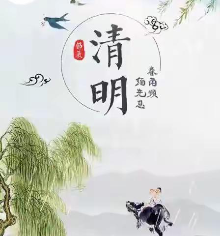 “易苑幼儿园带你了解清明节”