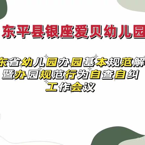 规范办园行为，提升保教质量——东平银座爱贝幼儿园召开规范办园行为自查自纠工作会议