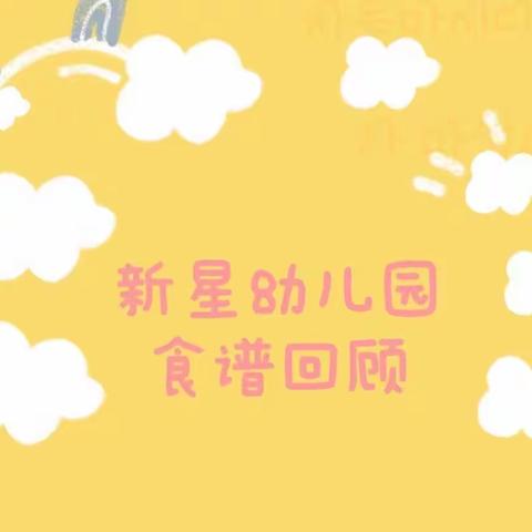 新星幼儿园一周食谱回顾与预告