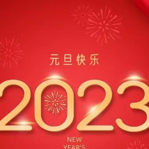 欢度元旦，安全先行——中国工农红军刘志丹红军小学2023年元旦放假通知及安全温馨提示