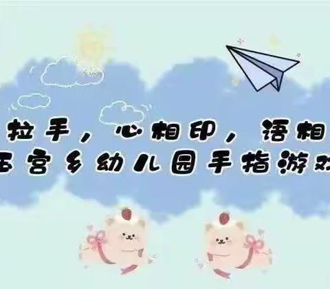 “手拉手，心相印，语相通”库尔勒市哈拉玉宫乡幼儿园手指游戏活动第十四期