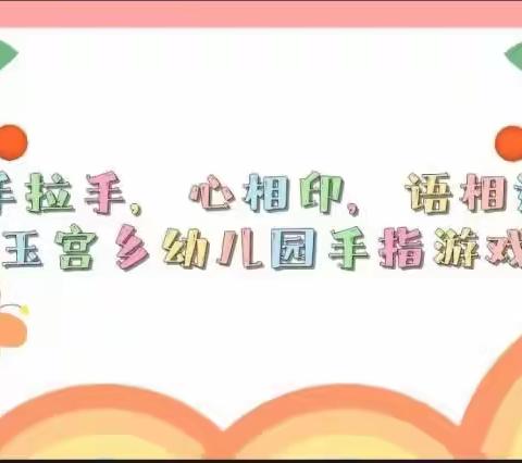 “手拉手，心相印，语相通”库尔勒市哈拉玉宫乡幼儿园手指游戏活动第三十四期