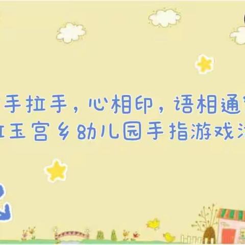 “手拉手，心相印，语相通”库尔勒市哈拉玉宫乡幼儿园手指 游戏 活动第五十三期