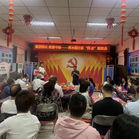 喜迎国庆 欢度中秋——秀水园社区“民·企”联欢活动