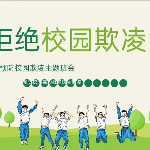 【平城御小·和乐护航】保护“少年的你” 向校园欺凌说“不”———御河小学开展“拒绝校园欺凌…