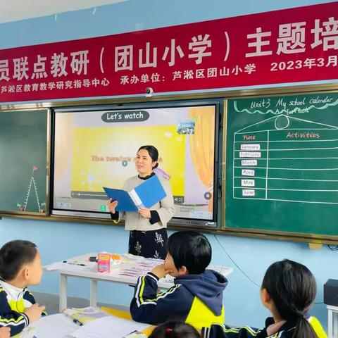 教研员联点教研（团山小学）主题活动