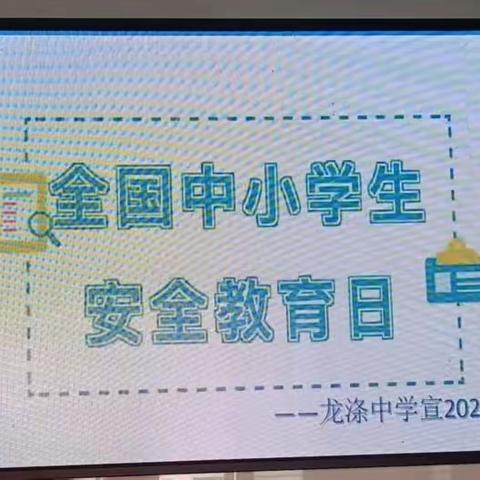 全国中小学生安全教育  龙涤中学在行动