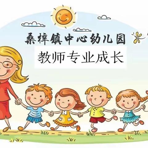 桑梓镇中心幼儿园教研活动