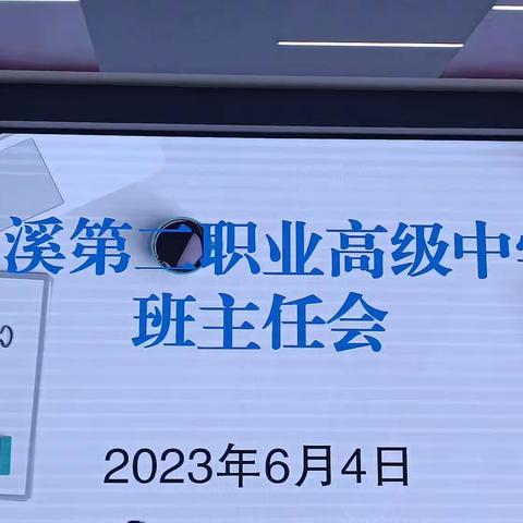 玉溪第二职业高级中学班主任会议