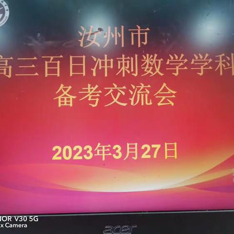 凝神聚力备高考 深耕细研促提升——汝州市高考数学备考交流会在汝州一高顺利召开