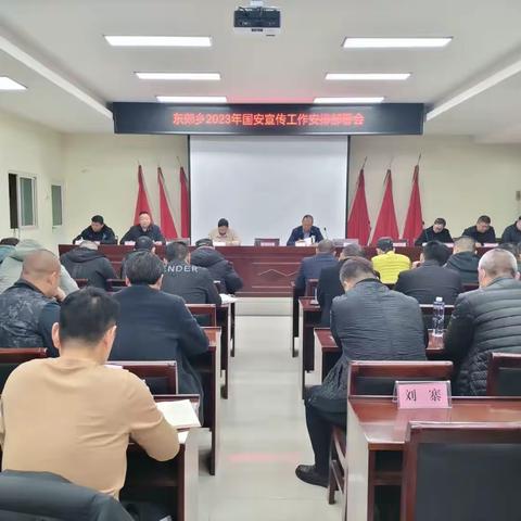 东郊乡召开2023年国家安全宣传工作安排部署会