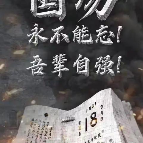 勿忘国耻  振兴中华  纪念九一八——第十小学纪念“九 • 一八”主题教育活动纪实